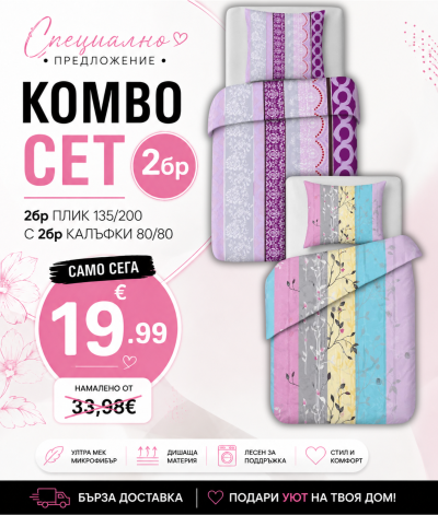 КОМБО СЕТ пликове + калъфки 02