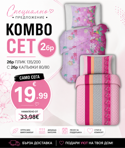 КОМБО СЕТ пликове + калъфки  03